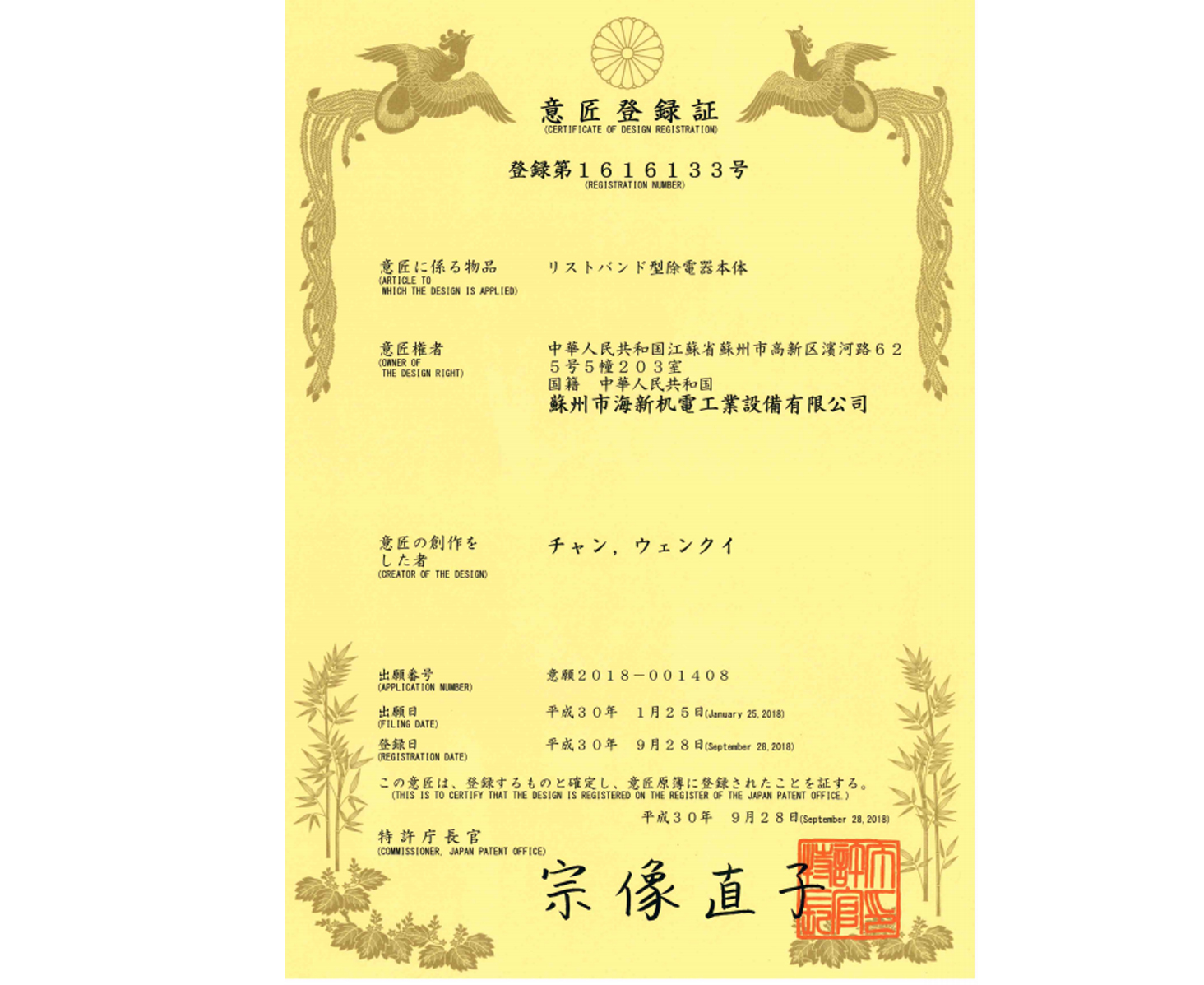 日本外观专利证书-腕戴式静电消除器