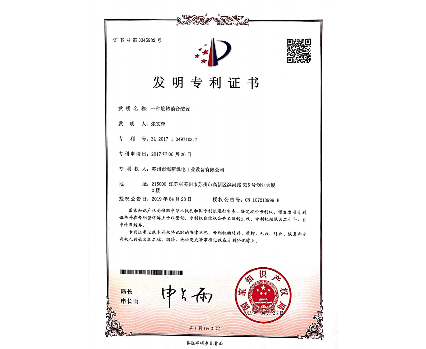 发明：一种旋转消音装置