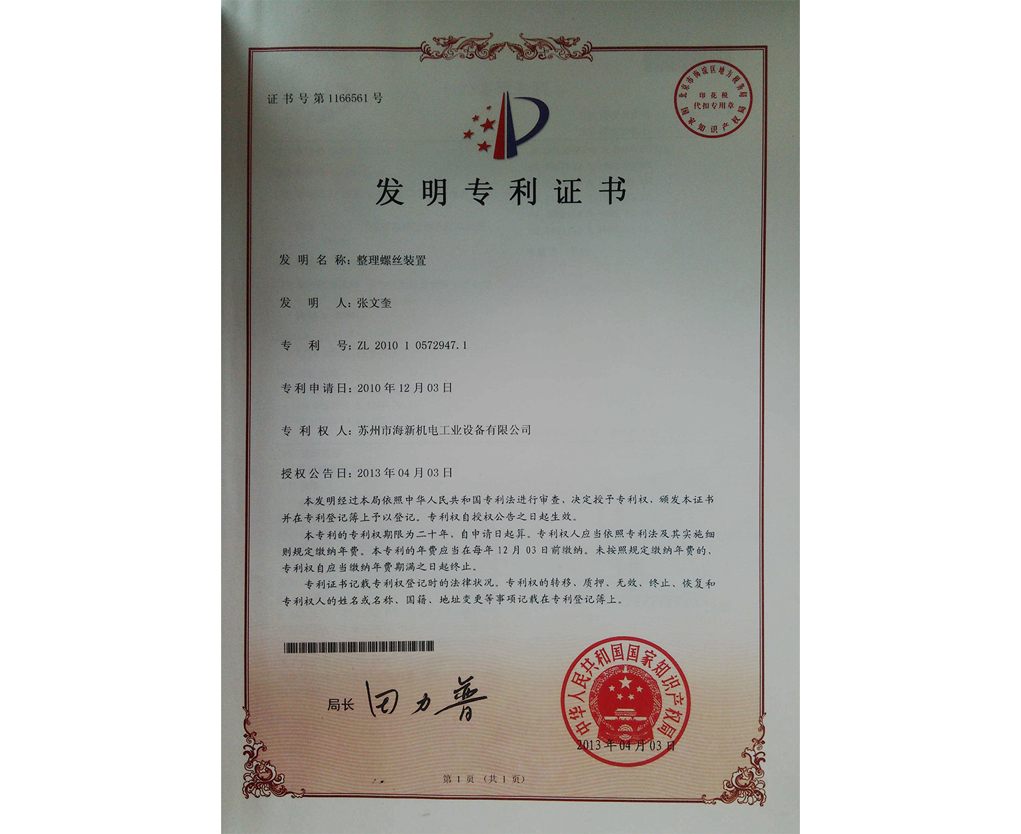 发明：整理螺丝装置