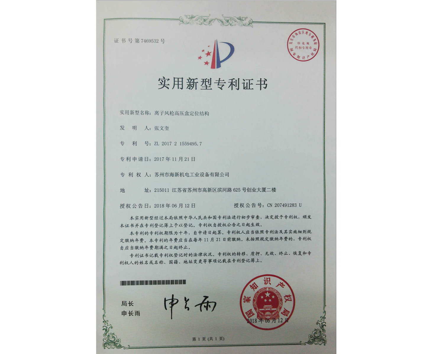 实用新型：离子风枪高压盒定位结构