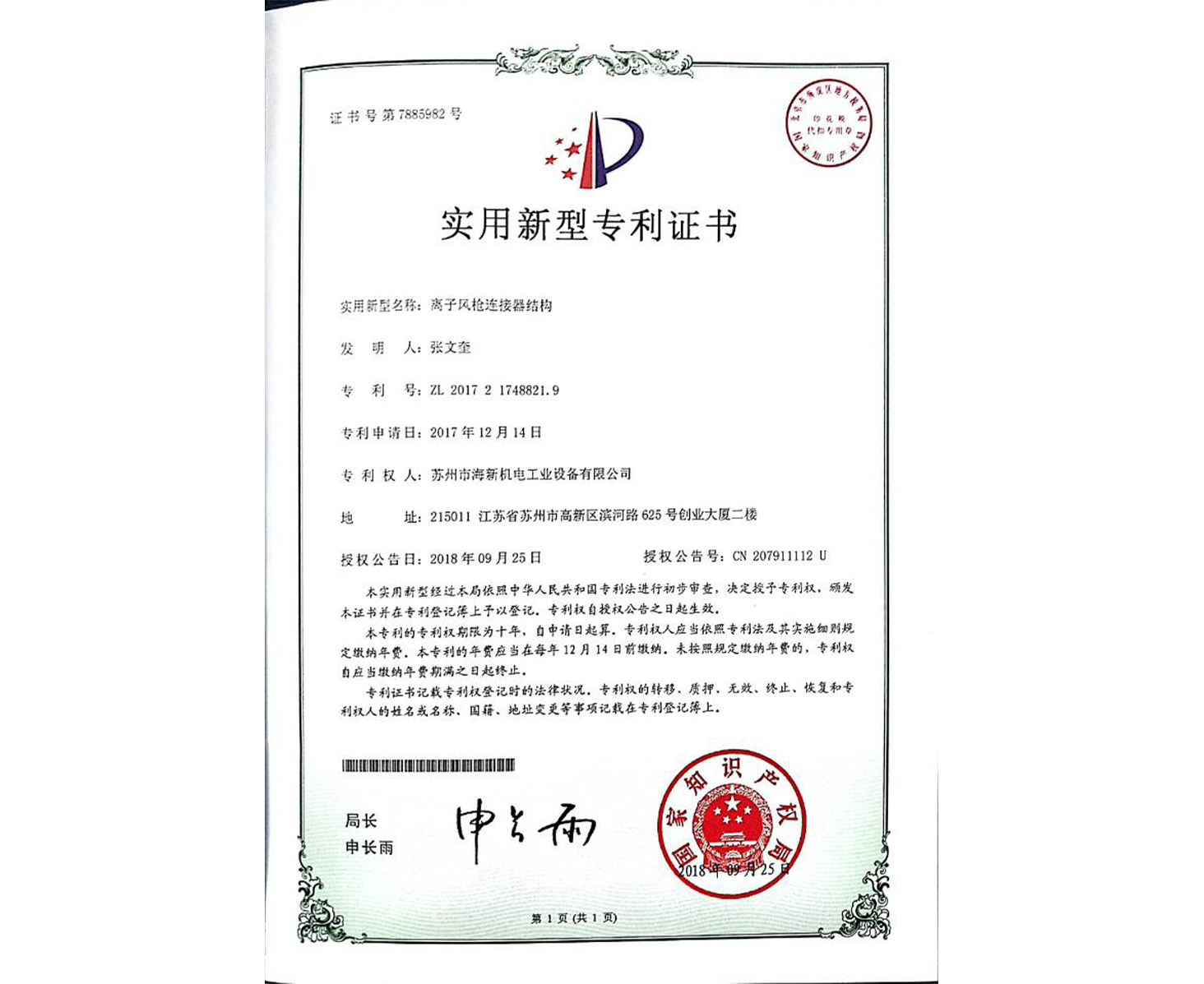 实用新型：离子风枪连接器结构