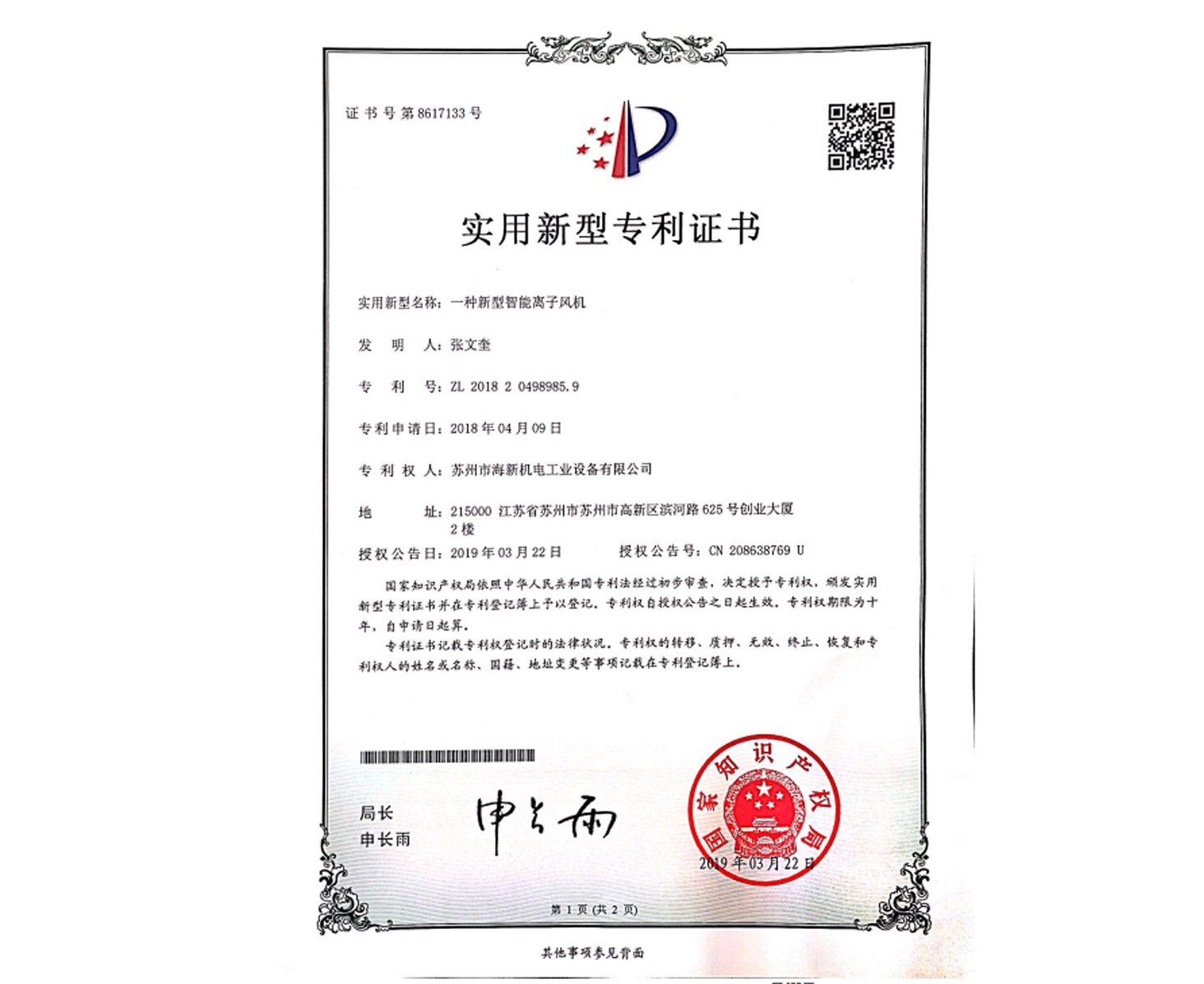 实用新型：一种新型智能离子风机