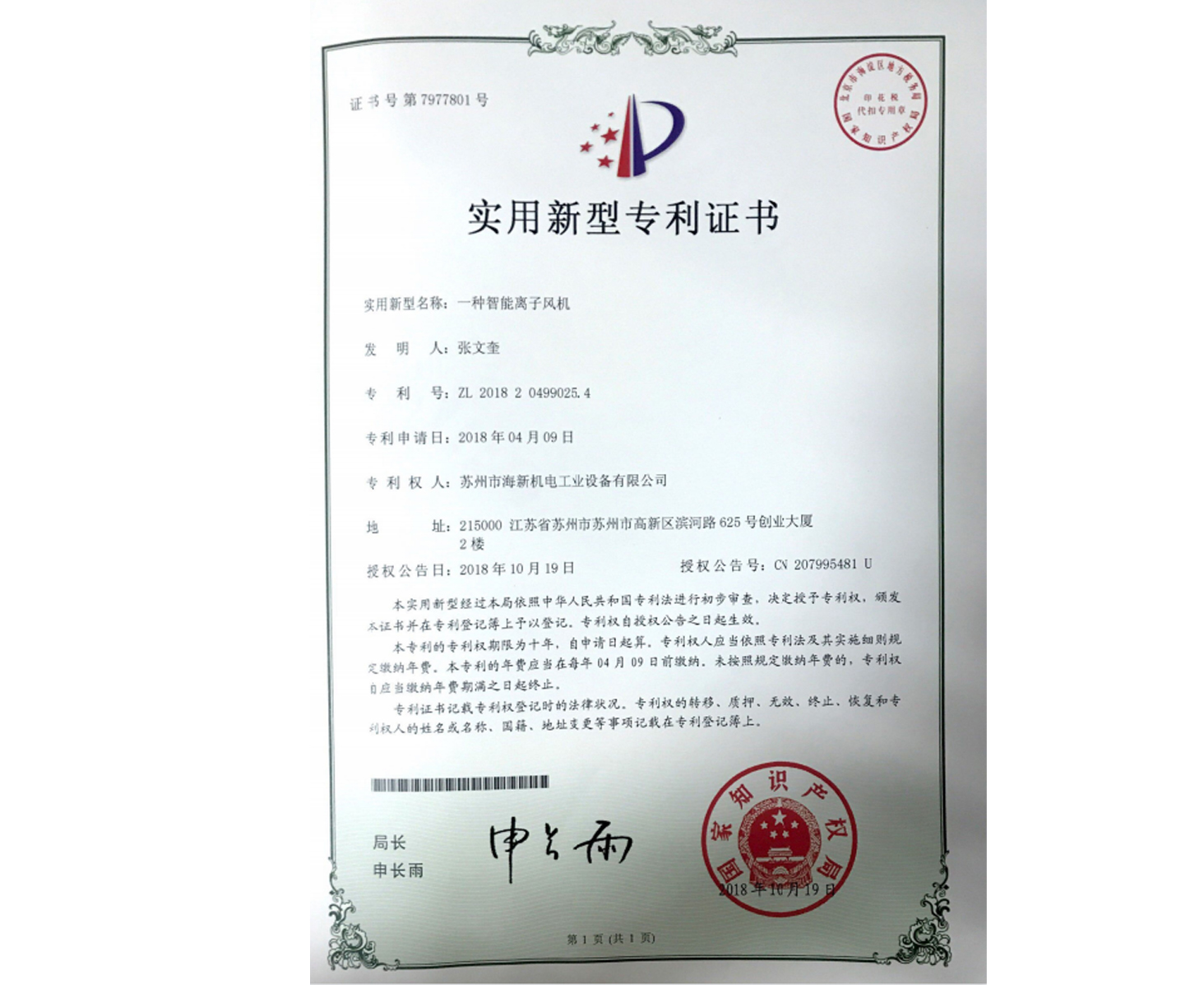 实用新型：一种智能离子风机