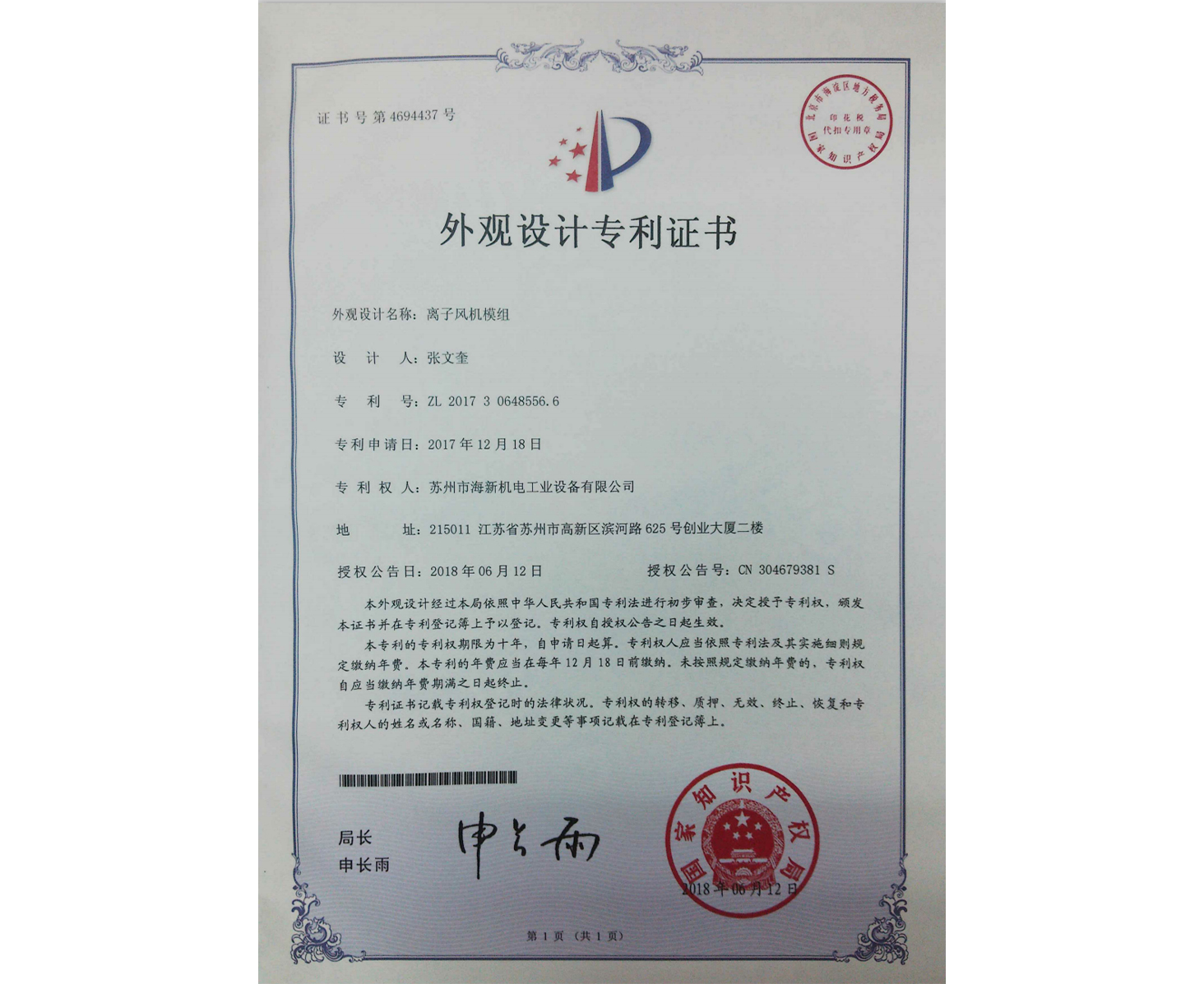 外观：离子风机模组